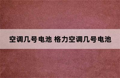 空调几号电池 格力空调几号电池